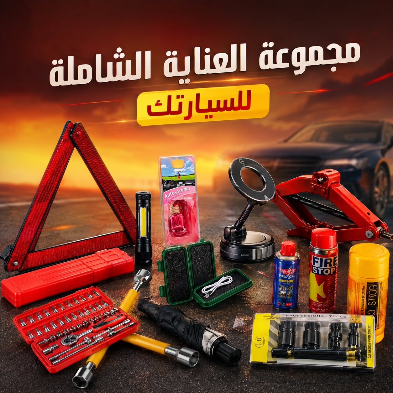 طقم PACK AUTO الكامل